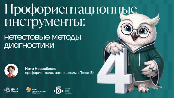 Вебинар "Профориентационные инструменты: нетестовые методы диагностики"