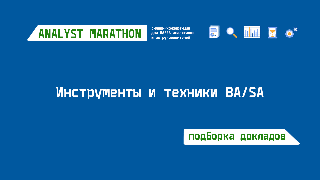 Подборка докладов "Инструменты и техники работы BA/SA"
