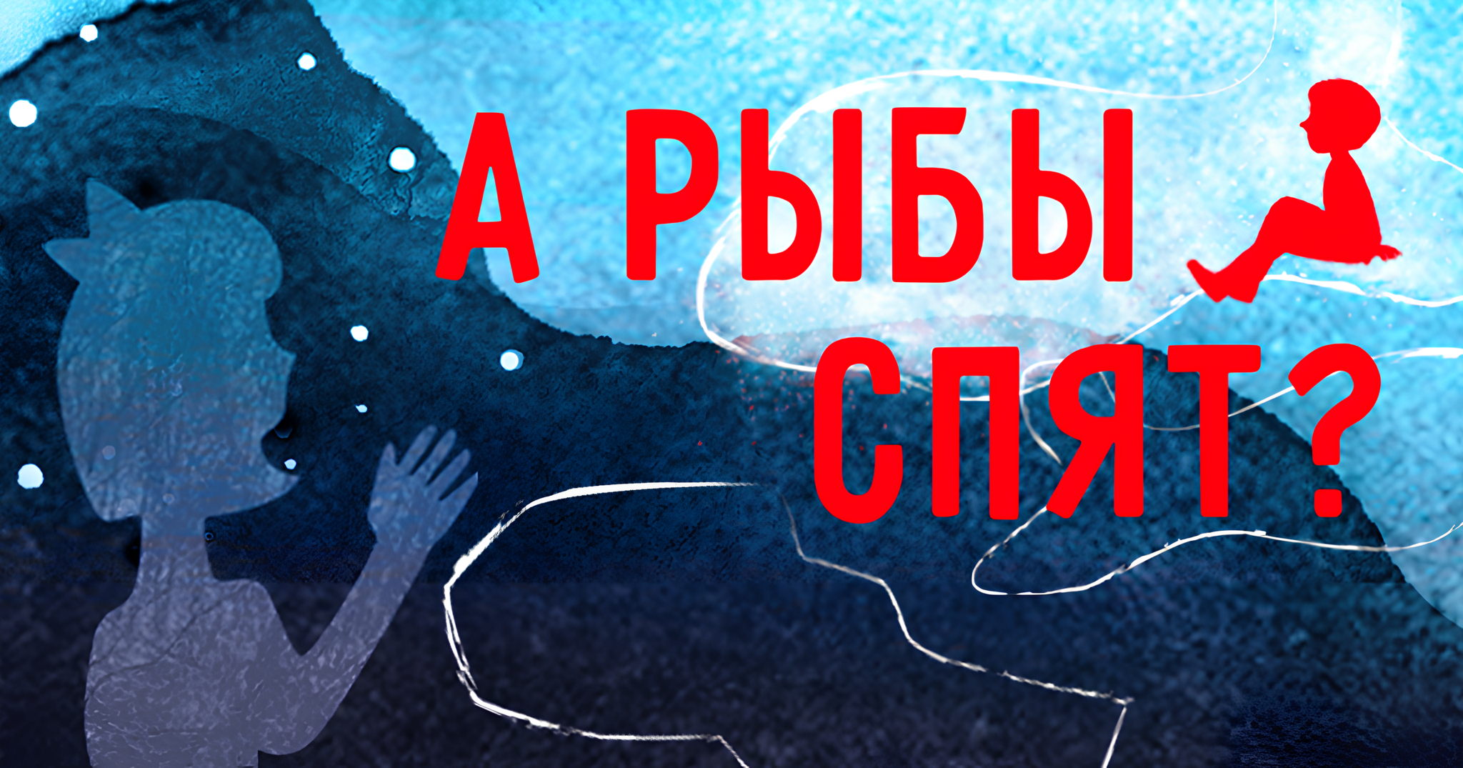 Спектакль «А рыбы спят?»