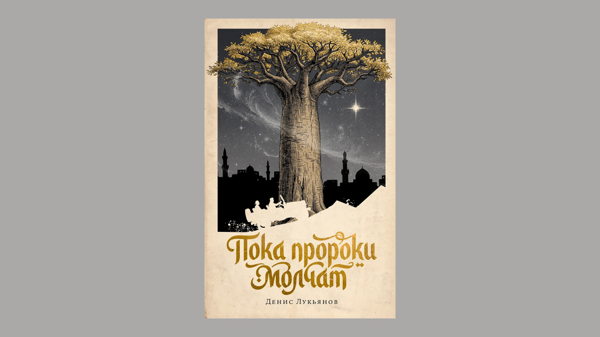 Лекция «Никакой арабской сказки: деколониальная литература в прошлом и настоящем»