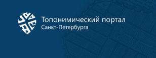 Презентация Топонимического портала Санкт-Петербурга