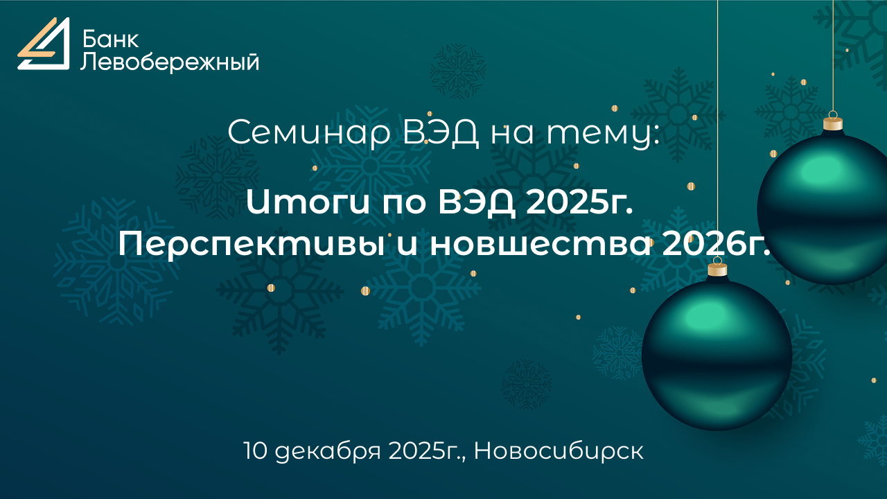 Семинар «Итоги по ВЭД 2025г. Перспективы и новшества 2026г.»
