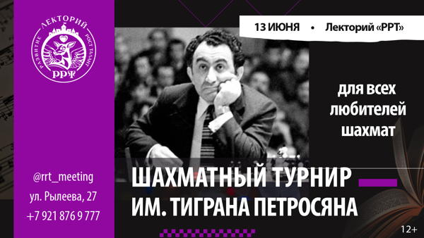 Шахматный фестиваль в Санкт-Петербурге к 97-летию Тиграна Петросяна