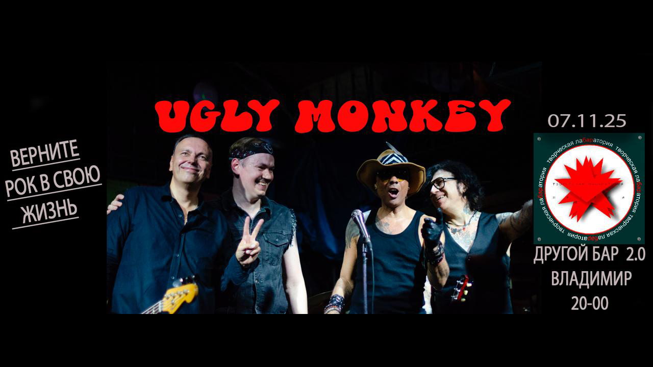 Ugly Monkey Другой Бар 2.0 (Владимир)