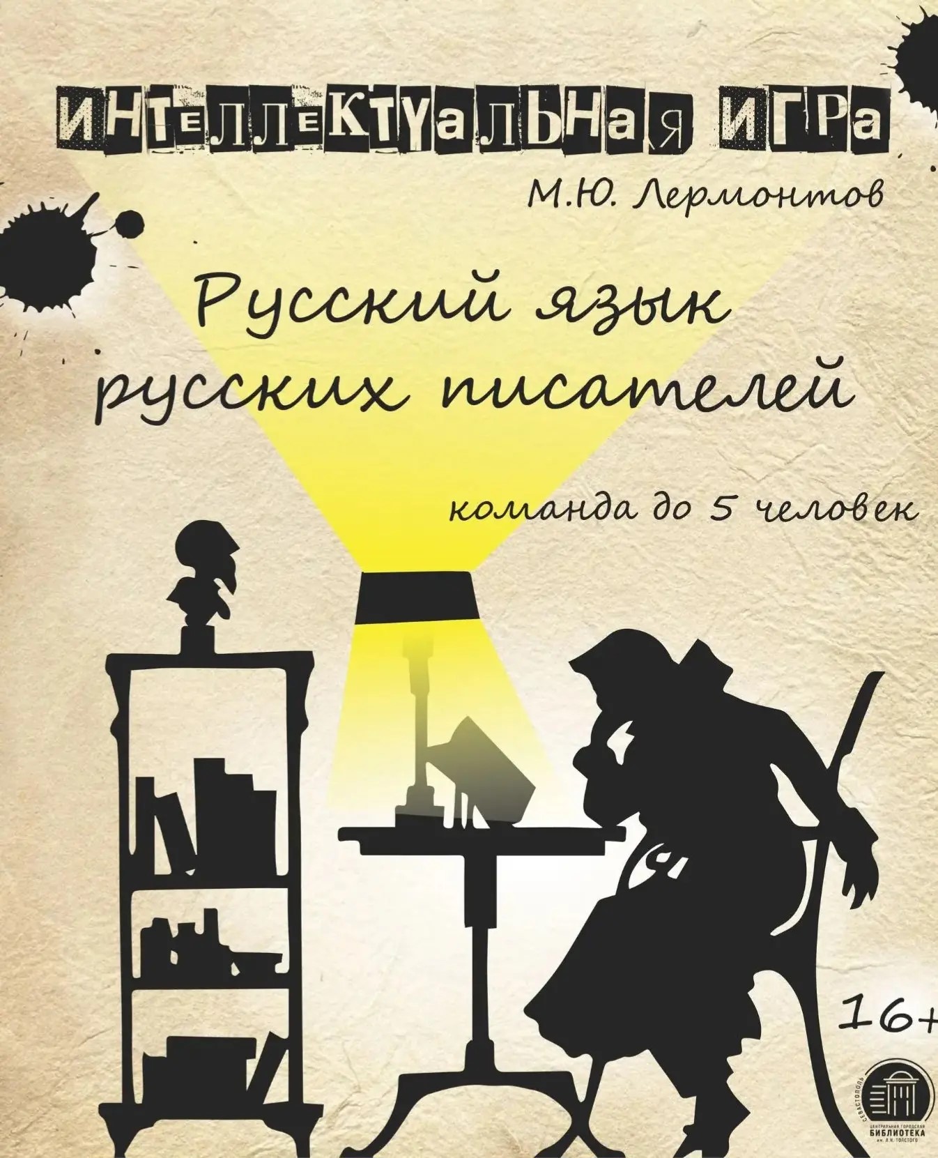 Интеллектуальная игра «Русский язык русских писателей. Михаил Лермонтов»