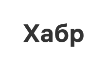 Хабр — крупнейшее в России и СНГ технологическое медиа, где разработчики, инженеры, аналитики и их руководители учатся, общаются и строят карьеру. Компании ведут на Хабре блоги, публикуют экспертные статьи и общаются с технической аудиторией