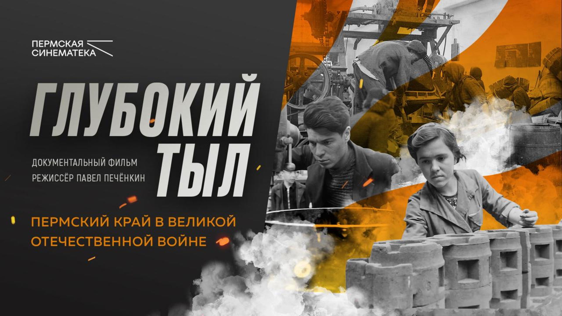 Премьера документального фильма "Глубокий тыл"