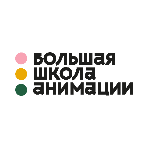 Большая школа анимации