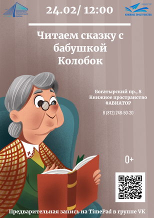 Читаем сказку с бабушкой. Колобок