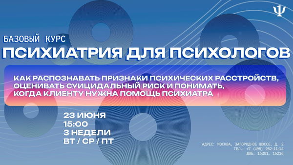 Профессиональный интенсив "Психиатрия для психологов: базовый курс"