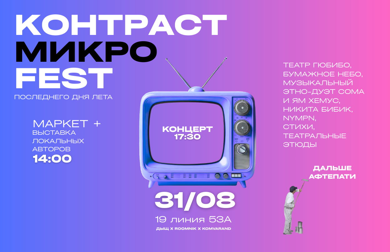 МИКРО-FEST КОНТРАСТ | СЦЕНА