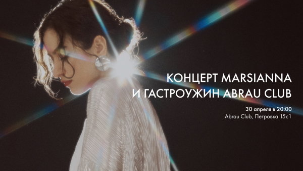 Концерт Marsianna и гастроужин с винным сопровождением