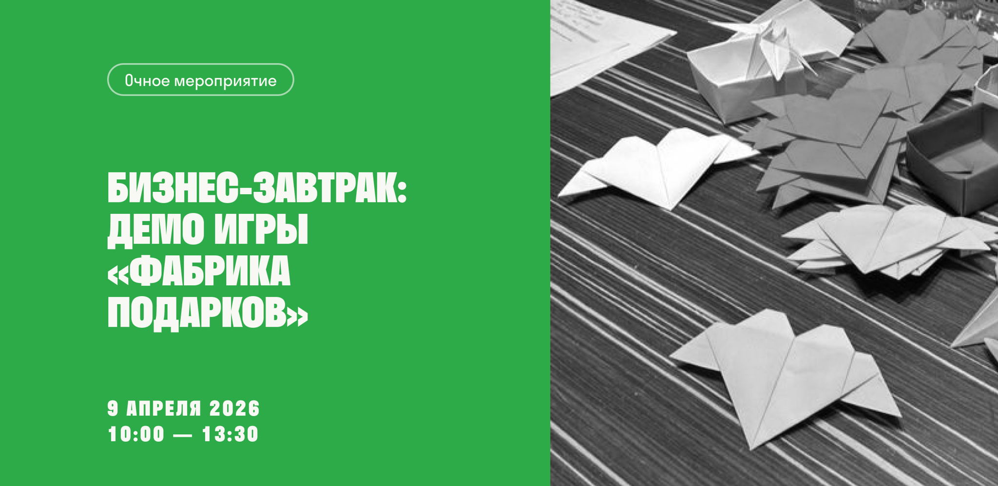 Бизнес-завтрак: демо игры «Фабрика подарков»
