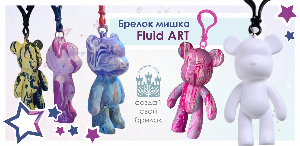 Мастер-класс "Брелок мишка Fluid ART"