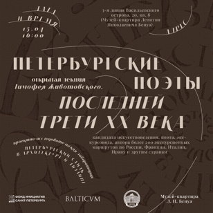 Лекция Тимофея Животовского «Петербургские поэты последней трети ХХ века»