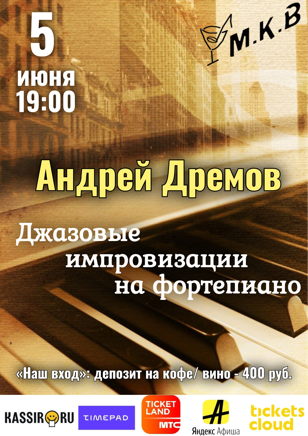 Концерт Андрея Дремова «Джазовые импровизации»