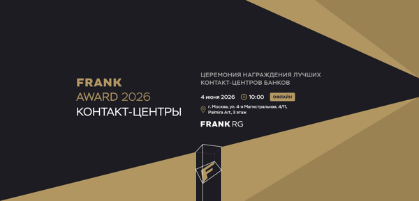 Frank Award 2026 Банковские контакт-центры
