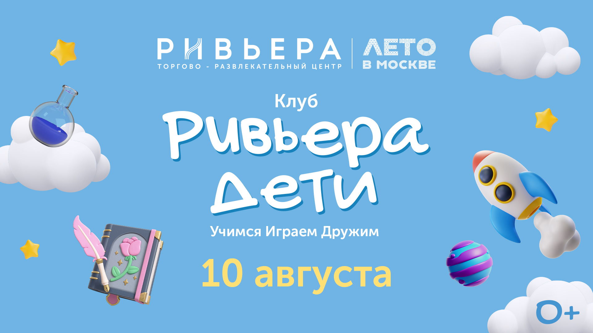 Клуб «РИВЬЕРА ДЕТИ»: Спектакль «Козленок, который умел считать до 10». Анимационная программа "Путешествие в страну знаний". Мастер-класс "Кастомизация блокнотов для записей"