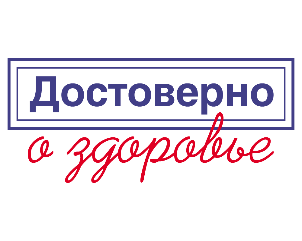  Проект «Достоверно о здоровье. Развитие основ медицинской грамотности и информационной культуры»
