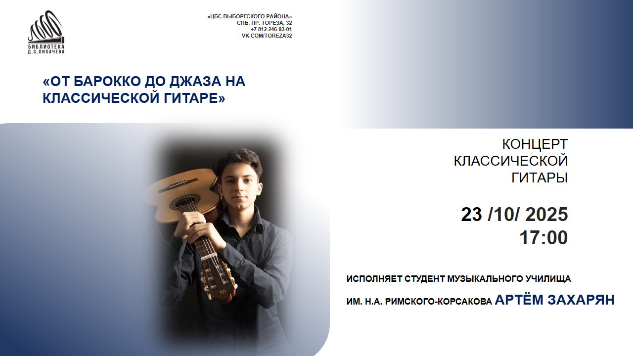 От барокко до джаза на классической гитаре