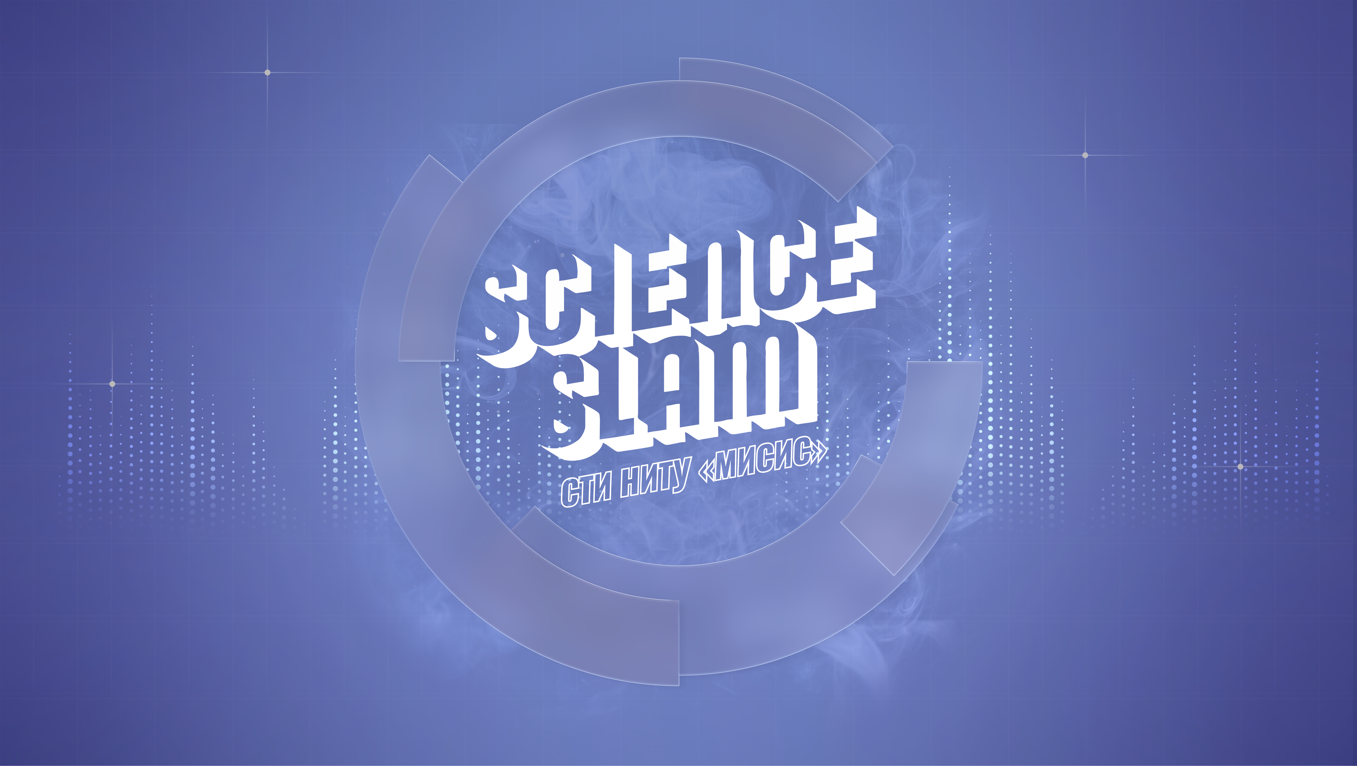 Science Slam СТИ НИТУ "МИСИС"