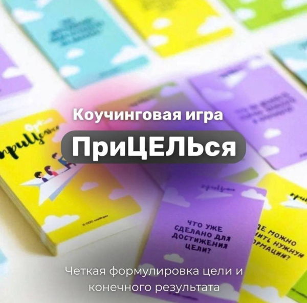 Коучинговая игра "Прицелься"