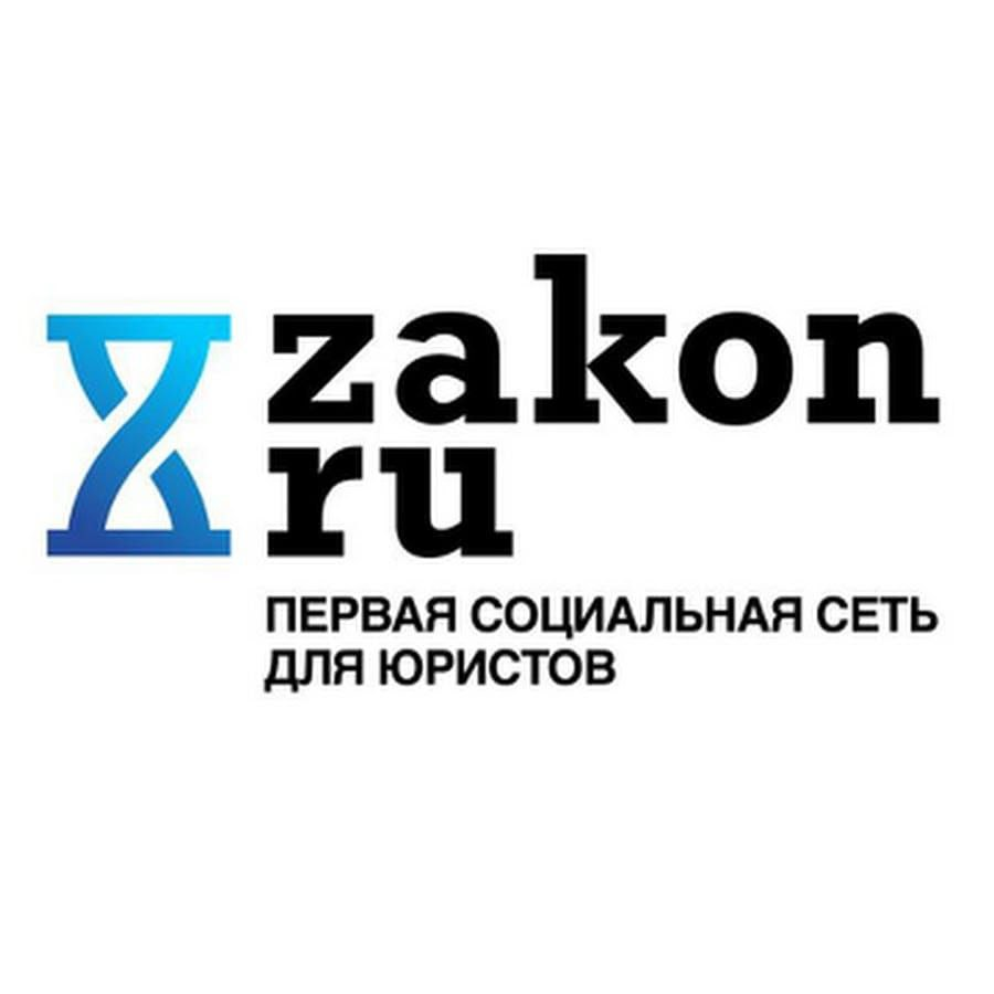 Закон.ру