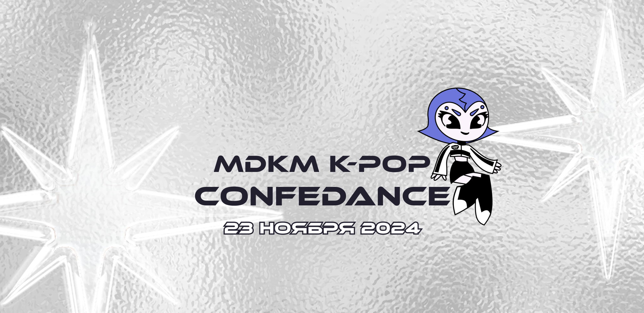 Билеты для гостей на MDKM K-POP CONFEDANCE 2024