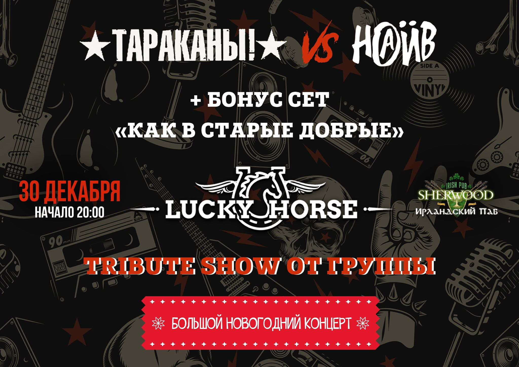 24 «ТАРАКАНЫ VS НАИВ кавер-шоу» с группой LUCKY HORSE, SHERWOOD PUB, МЫТИЩИ