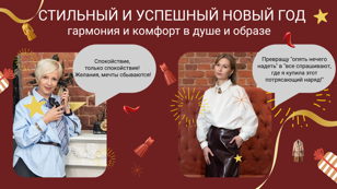 Стильный и успешный Новый год: готовимся к празднику со стилистом и психологом.