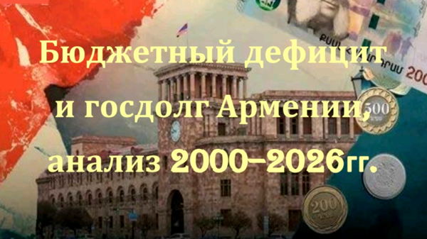 (вс.) встреча по теме – Бюджетный дефицит и госдолг Армении, анализ 2000-2026гг