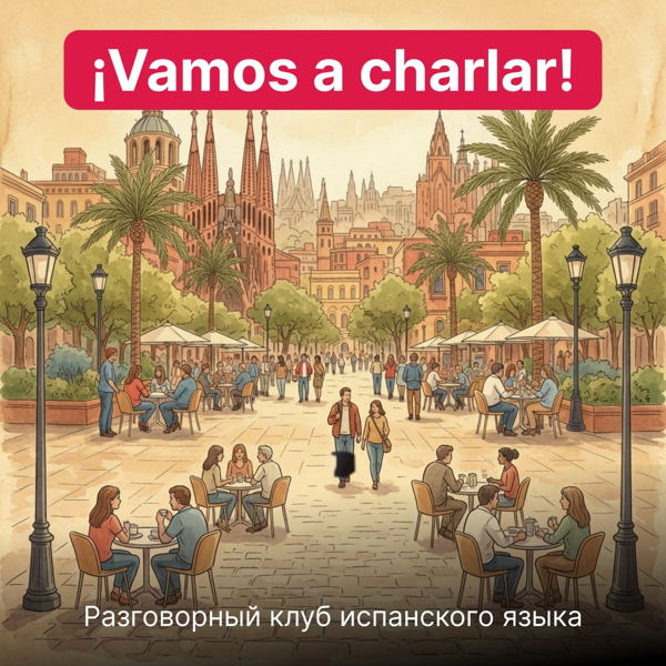 Клуб разговорного испанского языка в Сигнале