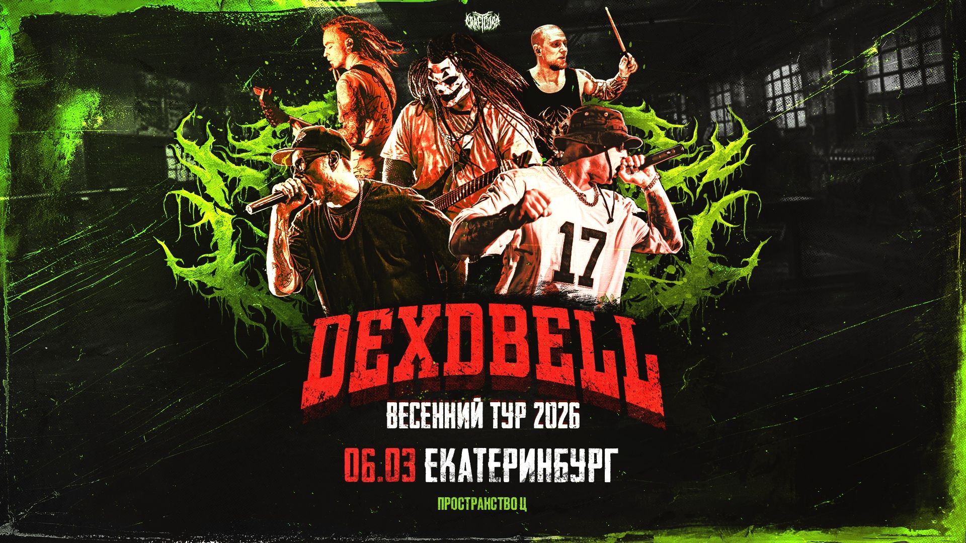 • DEXDBELL • Екатеринбург "Пространство Ц"