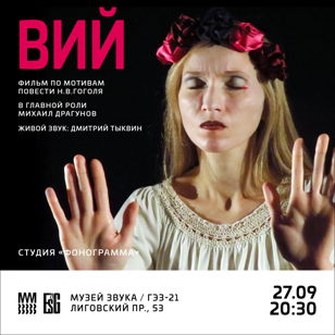 "ВИЙ": Фильм Дмитрия Алексеева