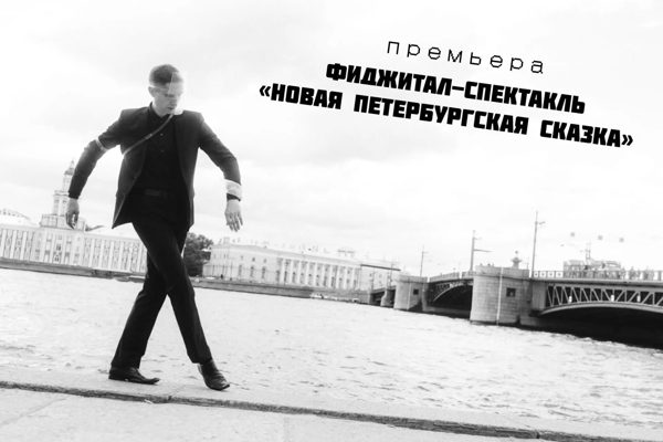 ПРЕМЬЕРА Фиджитал-спектакля «Новая Петербургская сказка» от проекта «ПсевдоТеатр»