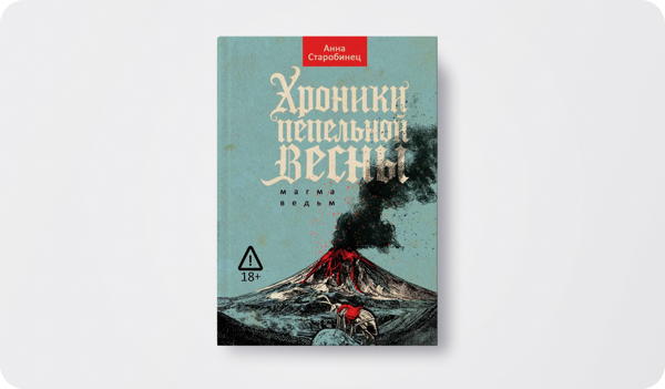 Книжный клуб. Обсуждение романа «Хроники пепельной весны. Магма ведьм»