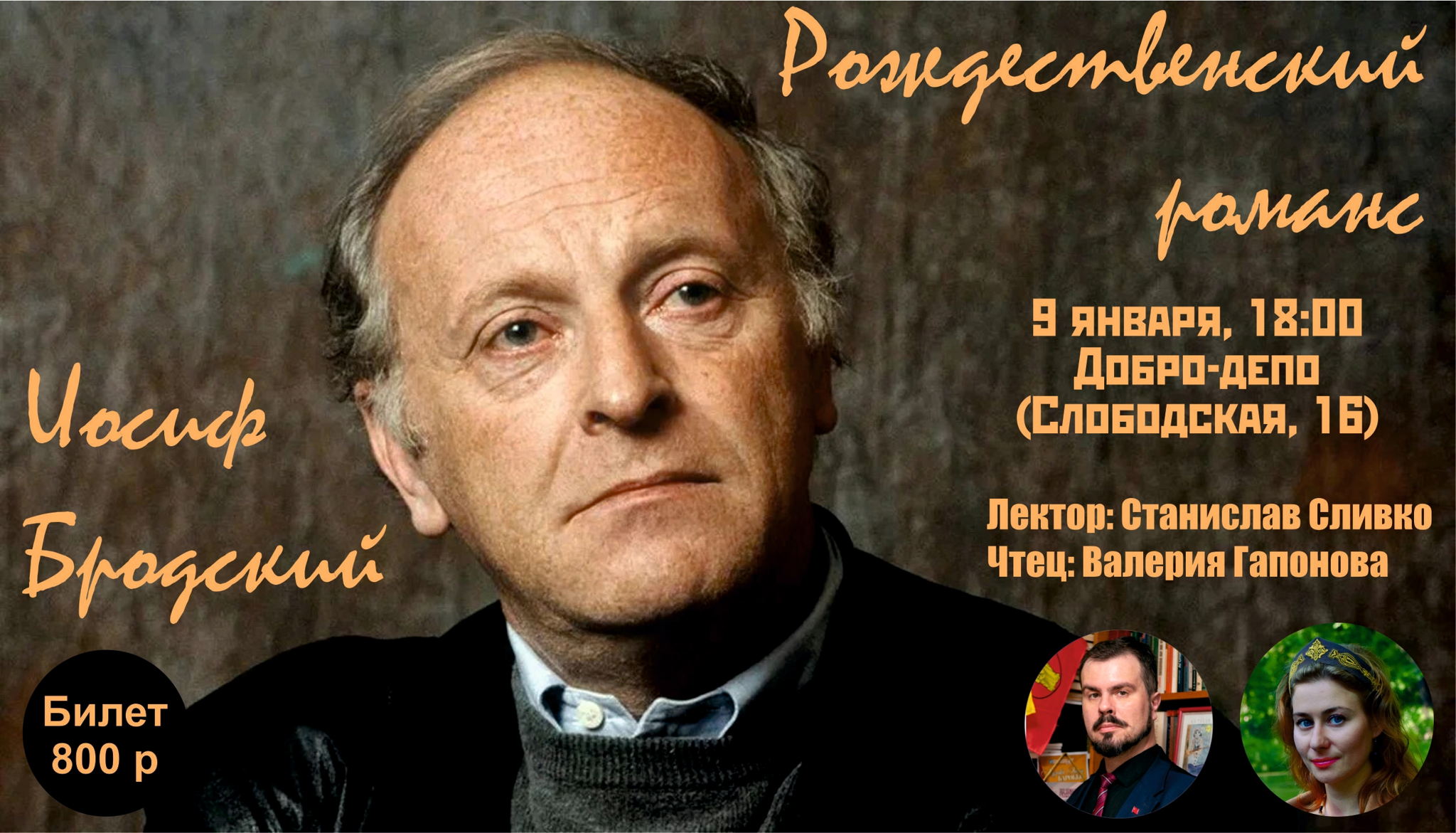 Иосиф Бродский. Рождественский романс