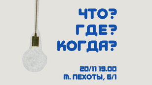 Что? Где? Когда?