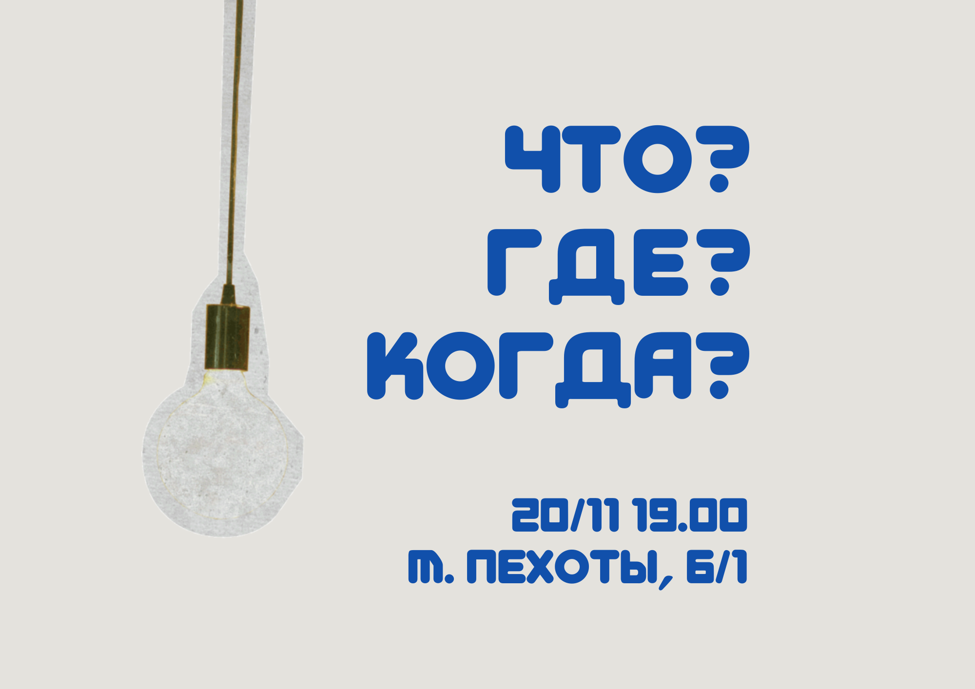 Что? Где? Когда?