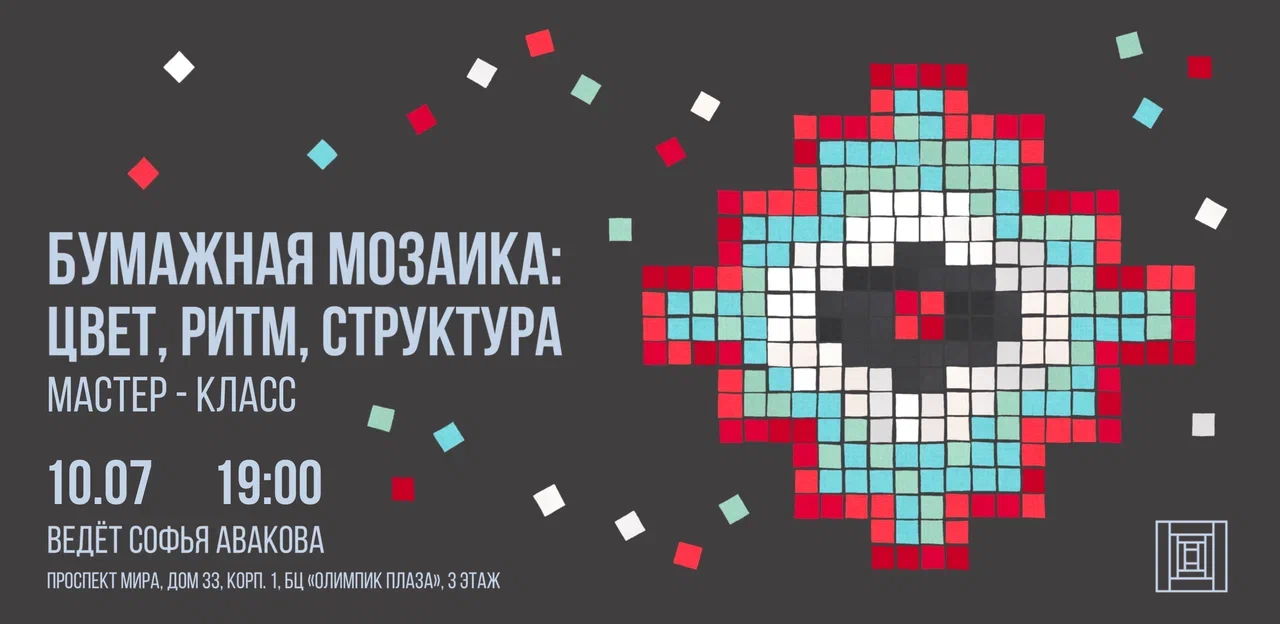 Бумажная мозаика: цвет, ритм, структура. Мастер-класс Софьи Аваковой