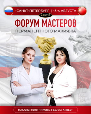Форум по перманентному макияжу Мост между культурами Россия-Китай