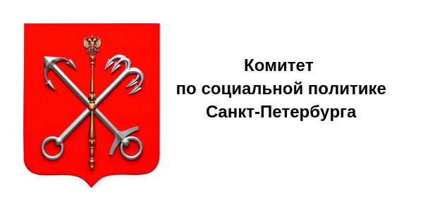 Комитет по социальной политике Санкт-Петербурга