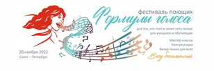Фестиваль поющих "Формулы голоса"