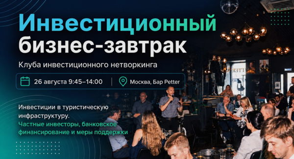 Бизнес-завтрак от Клуба Инвестиционного нетворкинга