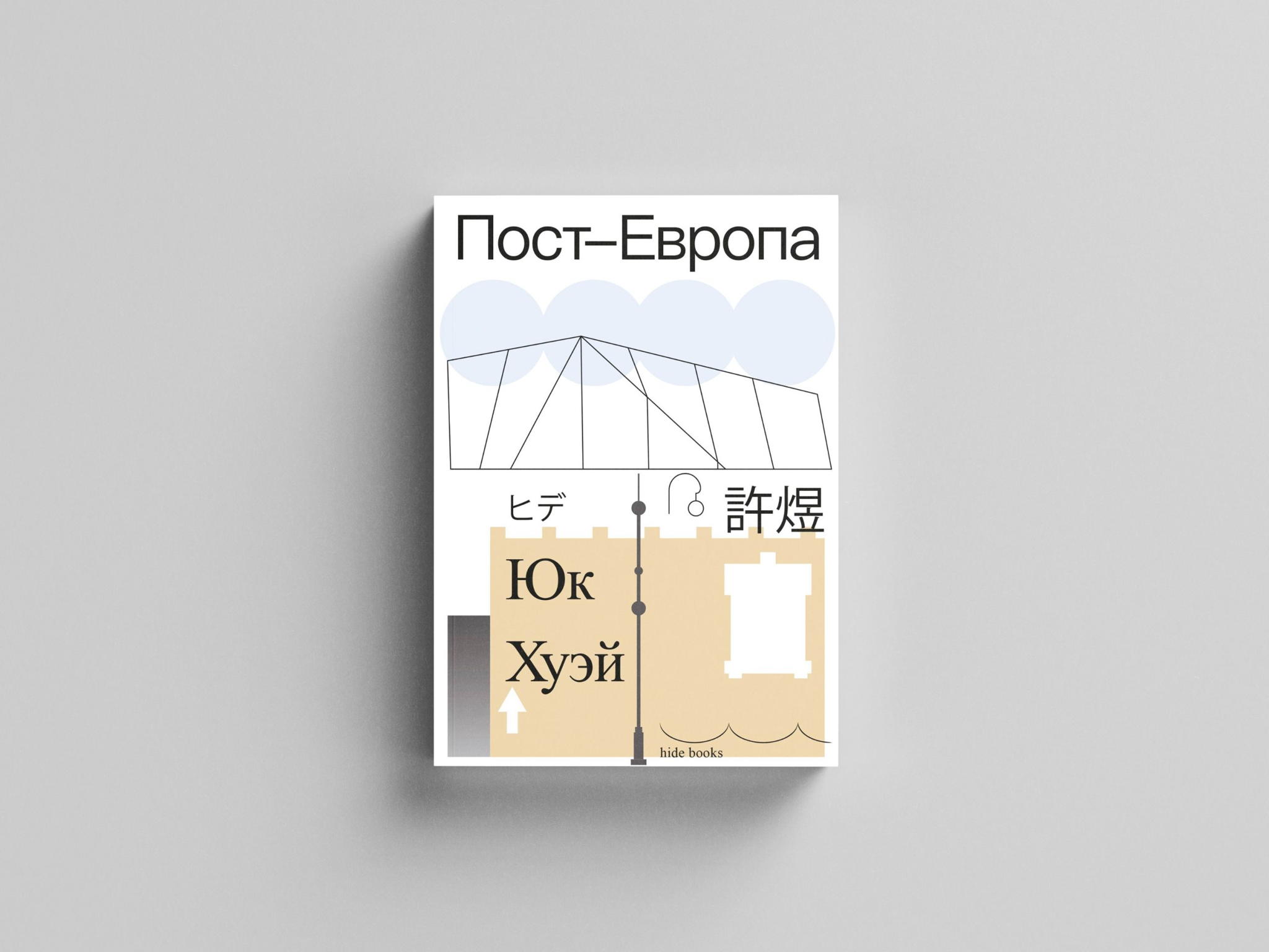 «Иностранка»&Ad Marginem. Лекция-ридинг «Китай, Восток и Запад в китайской философии»