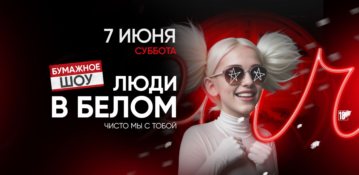 7.06 ЛЮДИ В БЕЛОМ