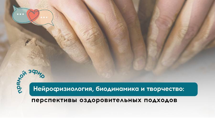 Нейрофизиология, биодинамика и творчество: перспективы оздоровительных подходов