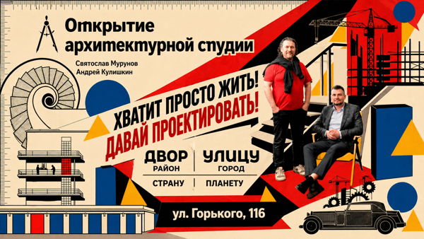 Архитектурно-урбанистическая студия на Горького, 116