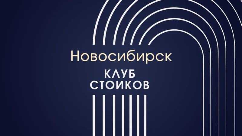 Ежемесячная встреча клуба стоиков в Новосибирске
