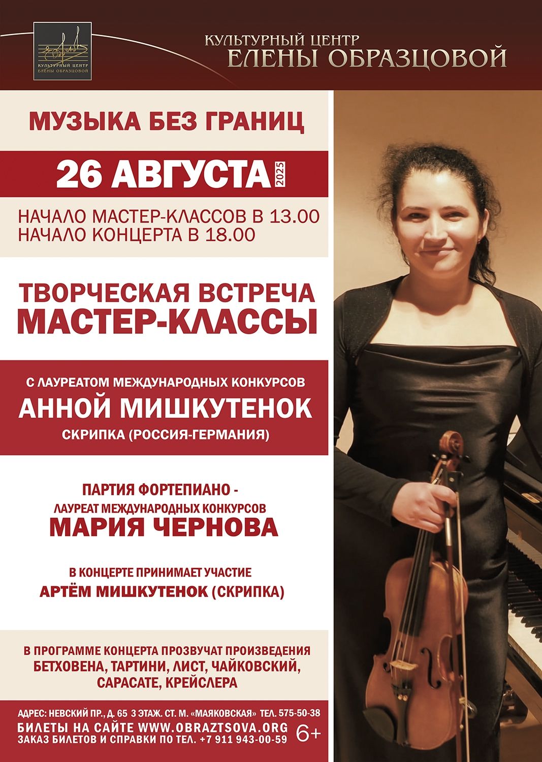 "Музыка без границ". Анна Мишкутенок (скрипка)
